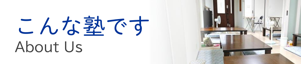 こんな塾です 大原数学塾